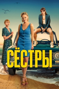  Сестры  1-3 сезон, 1-13 серия смотреть онлайн
